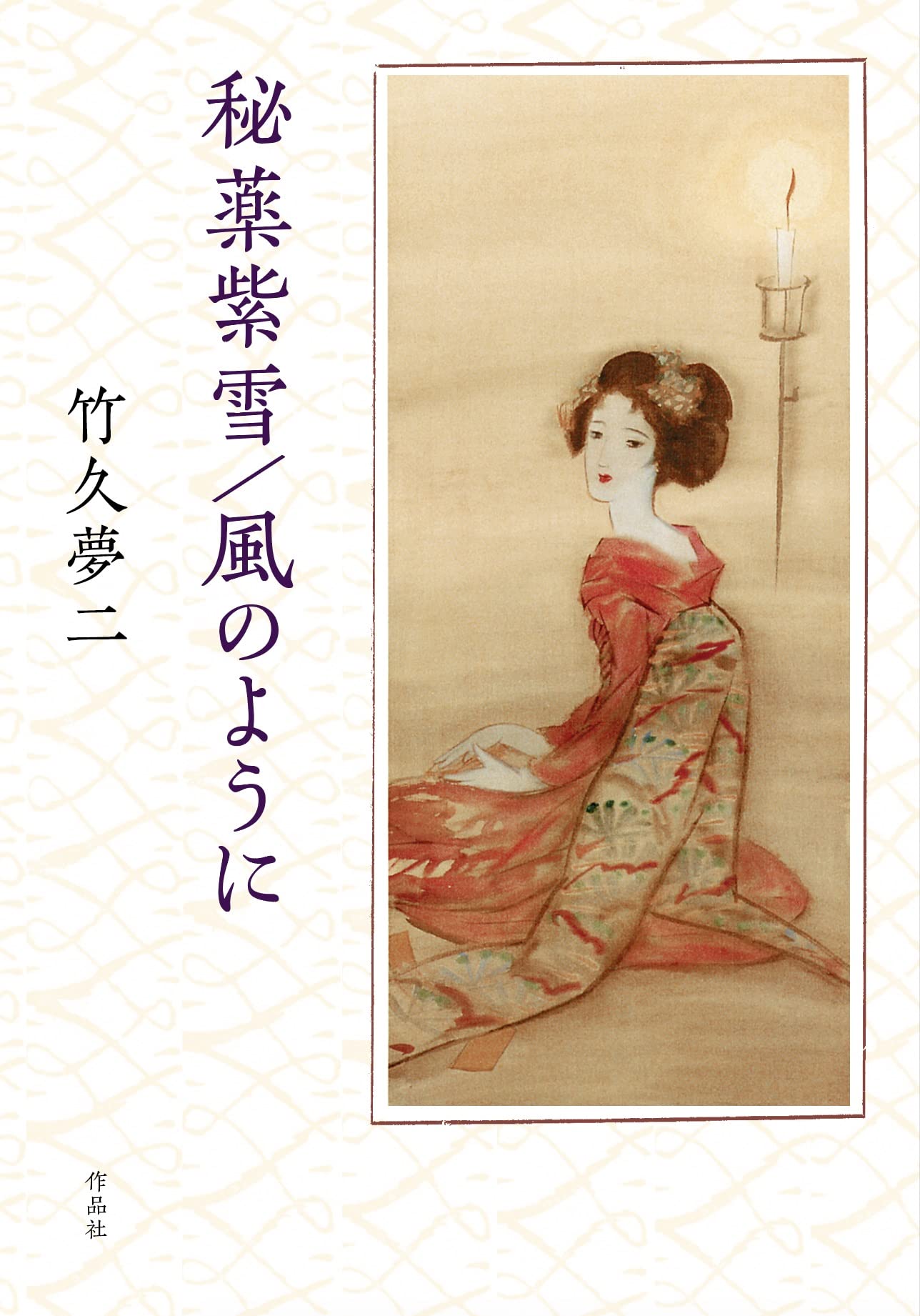 Amazon.co.jp: 秘薬紫雪/風のように : 竹久夢二, 末國善己: 本